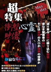 超特集 衝撃心霊映像 Mayday [DVD]