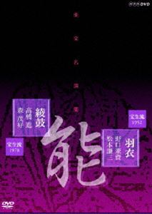 詳しい納期他、ご注文時はお支払・送料・返品のページをご確認ください発売日2007/8/24能楽名演集 能「羽衣」宝生流 野口兼資 松本謙三 能「綾鼓」宝生流 高橋進 森茂好 ジャンル 趣味・教養その他 監督 出演 野口兼資松本謙三高橋進森茂好NHKのアーカイヴスに残されていた能の名手たちの名演をソフト化したDVDシリーズ第2弾。野口兼資の能｢羽衣｣と高橋進の能｢綾鼓｣を収録。収録内容能「羽衣」宝生流(1952年／水道橋能楽堂／モノクロ)前シテ・里の老人:喜多六平太シテ・天人:野口兼資ワキ・漁師白竜:松本謙三ワキツレ・漁師:森茂好能「綾鼓」宝生流(1978年／観世能楽堂／カラー)前シテ・庭掃きの老人:高橋進後シテ・老人の怨霊: 同ツレ・女御:近藤乾之助ワキ・臣下:森茂好封入特典解説書関連商品能楽名演集 種別 DVD JAN 4988066155895 収録時間 102分 組枚数 1 製作国 日本 音声 （モノラル） 販売元 NHKエンタープライズ登録日2007/05/29