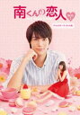 南くんの恋人〜my little lover ディレクターズ・カット版 DVD-BOX1 [DVD]