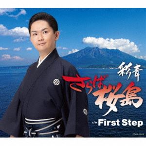 彩青 / さらば桜島 [CD]