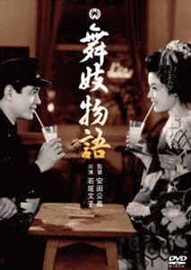 舞妓物語 [DVD]