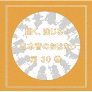 (ドラマCD) 聞く、演じる!日本昔のおはなし 30巻 [CD]