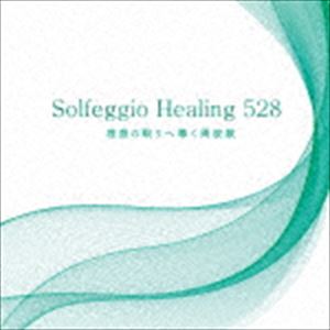 ソルフェジオ・ヒーリング528 理想の眠りへ導く周波数 [CD]のサムネイル