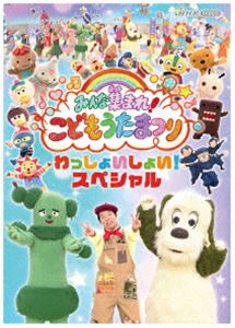 みんな集まれ!こどもうたまつり わっしょいしょい!スペシャル [Blu-ray]