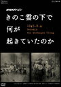 NHKスペシャル きのこ雲の下で何が起きていたのか [DVD]