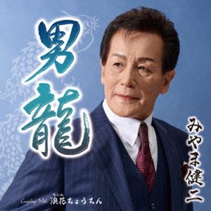 みやま健二 / 男龍 C／W 浪速ちょうちん [CD]
