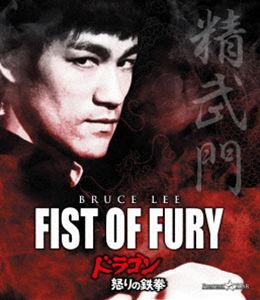 ドラゴン怒りの鉄拳 [Blu-ray]