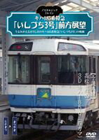 ノスタルジック・トレイン／キハ185系特急 いしづち3号 前方展望 予讃本線 高松⇒松山 3D キハ185-9（四..