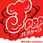 MIX-J / J-POPハリケーン～相川七瀬だけ60分本気MIX～ [CD]