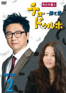 町の弁護士 チョ・ドゥルホ -罪と罰- DVD-BOX2 [DVD]