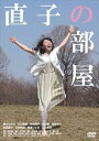 直子の部屋 [DVD]