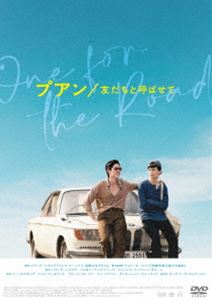 プアン／友だちと呼ばせて [DVD]