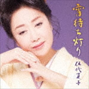 楽天ポプカル 楽天市場店伍代夏子 / 宵待ち灯り（期間生産限定お得盤） [CD]