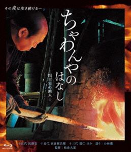 ちゃわんやのはなし-四百年の旅人- [Blu-ray]