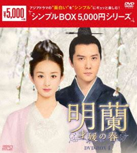 明蘭〜才媛の春〜 DVD-B