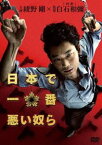 日本で一番悪い奴ら DVDスタンダード・エディション [DVD]