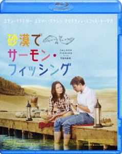 砂漠でサーモン・フィッシング [Blu-ray]