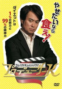 詳しい納期他、ご注文時はお支払・送料・返品のページをご確認ください発売日2016/9/28フェイクドキュメントドラマ プロデューサーK ジャンル 国内TVドラマ全般 監督 神崎茂 出演 石黒賢南沢奈央山崎樹範下野紘前田公輝森永悠希日向琴子テレビ業界きってのダイエット請負人として君臨する、伝説的なプロデューサー（プロデューサーK）が、劣化に悩む女性芸能人を独自のノウハウで再生!『美と健康をテーマ』として、激変させていく物語。石黒賢、南沢奈央、下野紘ほか出演。封入特典プロデューサーK 推奨コース（スリムビューティハウス 東洋美容健康ダイエット 特別ご招待券）／プロデューサーK ドラマと美しさの秘訣をもっと知るためのヒミツの書特典映像プロデューサーKのメイキングを完全密着!（人気イケメン声優・下野紘の初俳優挑戦を特別密着／高橋ユウのダイエット／南沢奈央サプライズ誕生会／日向琴子に密着＆石黒賢とスペシャル対談）関連商品2016年日本のテレビドラマ 種別 DVD JAN 4562474176897 収録時間 61分 カラー カラー 組枚数 1 製作年 2016 製作国 日本 音声 DD（ステレオ） 販売元 TCエンタテインメント登録日2016/07/06
