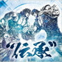 北斗の拳 35th Anniversary Album ”伝承” CD