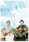 私の人生なのに [DVD]