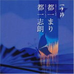 都一まり／都一志朗 / 一中節 [CD]