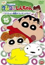 クレヨンしんちゃん TV版傑作選 第4期シリーズ 15 [DVD]