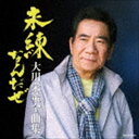 大川栄策 / 大川栄策全曲集 [CD]