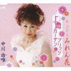 中川由唯 / 上海ガーデンブリッジ／みれん花 [CD]