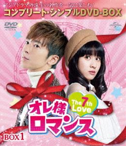 オレ様ロマンス～The 7th Love～ BOX1＜コンプリート・シンプルDVD-BOX5，000円シリーズ＞【期間限定生産】 [DVD]