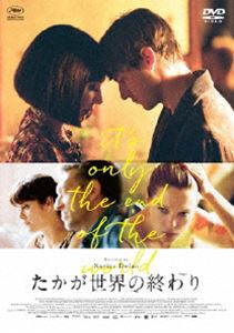 たかが世界の終わり [DVD]