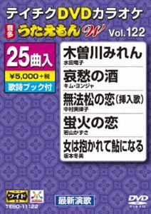 詳しい納期他、ご注文時はお支払・送料・返品のページをご確認ください発売日2016/9/21テイチクDVDカラオケ うたえもんW（122） 最新演歌編 ジャンル 趣味・教養その他 監督 出演 収録内容木曽川みれん／哀愁の酒／無法松の恋（挿入歌）／蛍火の恋／女は抱かれて鮎になる／由布院霧の宿／宇奈月の雨／私の恋／おまえしか愛せない／青春花火／男と女／うれし涙／別れの桟橋／おんなの暦／しぐれ坂／片隅の愛／ティ・アモ〜風が吹いて〜／つれそい花／浮世草／紅花慕情／南部風鈴／古希祝い／雨の舟宿／掌／母を想えば 種別 DVD JAN 4988004787898 組枚数 1 製作国 日本 販売元 テイチクエンタテインメント登録日2016/07/20
