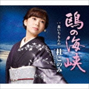 杜このみ / 鴎の海峡 C／W花いちもんめ [CD]