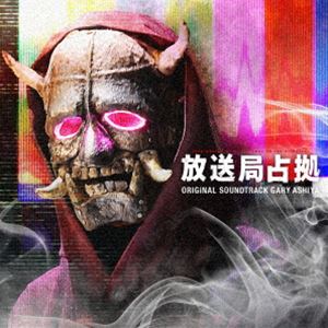 ゲイリー芦屋（音楽） / 日本テレビ系土曜ドラマ「放送局占拠」 オリジナル・サウンドトラック [CD]