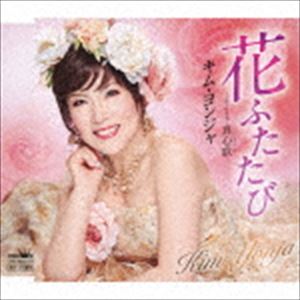 キム・ヨンジャ［金蓮子］ / 花ふたたび [CD]