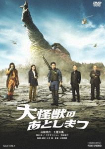 大怪獣のあとしまつ [DVD]