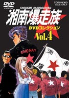 湘南爆走族 DVDコレクション VOL.4 [DVD]