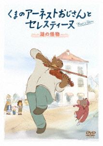 くまのアーネストおじさんとセレスティーヌ 〜湖の怪物〜 [DVD]