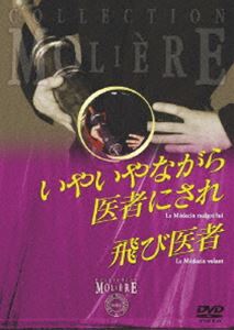 詳しい納期他、ご注文時はお支払・送料・返品のページをご確認ください発売日2008/2/22いやいやながら医者にされ／飛び医者 フランス国立コメディ・フランセーズ モリエール・コレクション ジャンル 趣味・教養舞台／歌劇 監督 出演 コメディ・フランセーズ300年以上に渡り人気を誇る17世紀の劇作家モリエールの作品｢いやいやながら医者にされ｣｢飛び医者｣を、最古の国立劇団コメディ・フランセーズが上演した最高峰の舞台を収録。 種別 DVD JAN 4933672235899 収録時間 121分 カラー カラー 組枚数 1 製作年 1990 製作国 フランス 字幕 日本語 音声 仏語DD（モノラル） 販売元 アイ・ヴィ・シー登録日2007/12/10