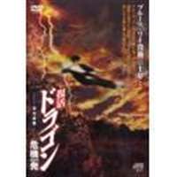 詳しい納期他、ご注文時はお支払・送料・返品のページをご確認ください発売日2003/10/10復活! ドラゴン危機一発 ジャンル 洋画香港映画 監督 カント・リョン 出演 石天龍カレン・チョンベン・ンローレンス・ワン”ブルース・リーの再来”として話題を集めた石天龍主演のカンフーアクション。若き武道家、タン・ロンは待ち合わせに現れない婚約者・ユエウを町中探すがみつからない。やがて彼女が金貸しのボス、トン・ウェイに拉致されたことを知り、救出に向かう・・・。特典映像メイキング／別バージョンエンディング／オリジナル予告編／日本版予告編／スタッフ＆キャスト紹介／JVD-DVD紹介 種別 DVD JAN 4988159220899 収録時間 92分 画面サイズ スタンダード カラー カラー 組枚数 1 製作年 2003 製作国 中国 字幕 日本語 音声 北京語（モノラル）日本語（モノラル） 販売元 J.V.D.登録日2005/12/27