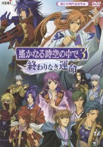 ハルカナルトキノナカデ3オワリナキウンメイ詳しい納期他、ご注文時はお支払・送料・返品のページをご確認ください発売日2010/3/24関連キーワード：アニメーション遙かなる時空の中で3 〜 終わりなき運命 〜ハルカナルトキノナカデ3オワリナキウンメイ ジャンル アニメOVAアニメ 監督 出演 川上とも子三木眞一郎関智一高橋直純宮田幸季中原茂井上和彦保志総一朗コーエーの恋愛アドベンチャーゲーム「遙かなる時空の中で」をもとにしたアニメがついにクライマックスへ!TVアニメーションスペシャルに“壇ノ浦編”を追加収録した長編アニメーション。声の出演は川上とも子、三木眞一郎、関智一ほか。封入特典特製三方背BOX仕様／ピクチャーレーベル／アニメキービジュアル ポストカード特典映像ノンテロップオープニング／ネオロマンスイベントで紹介したアニメ告知映像関連商品ゆめ太カンパニー制作作品アニメ遙かなる時空の中でシリーズ2010年日本のテレビアニメアニメ異世界転生シリーズ 種別 DVD JAN 4988615032899 収録時間 90分 組枚数 1 製作国 日本 販売元 ユニバーサル ミュージック登録日2009/12/15