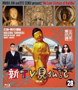 新TV見仏記 28広島・鞆の浦（とものうら）編 [Blu-ray]