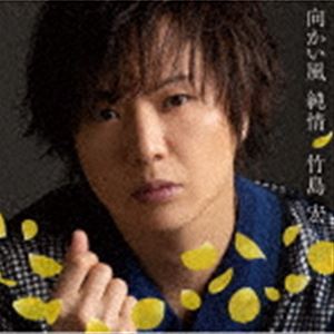 樂天商城 - 竹島宏 / 向かい風 純情 c／w どうせ恋なんか（Bタイプ） [CD]