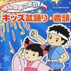 ビクター少年民謡会 / みんなあつまれ!キッズ盆踊り＆音頭 [CD]