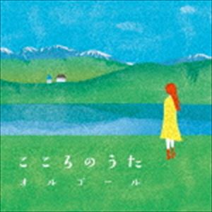 こころのうたオルゴール [CD]