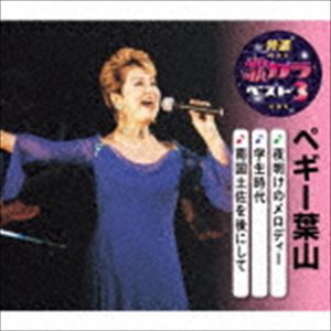 ペギー葉山 / 特選・歌カラベスト3：：夜明けのメロディー／学生時代／南国土佐を後にして [CD]