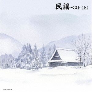 キング・スーパー・ツイン・シリーズ：：民謡ベスト（上） [CD]
