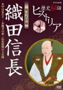 歴史秘話ヒストリア 戦国武将編 織田信長 女中は見た!! 本能寺の変・ 信長最後の3日間 [DVD]