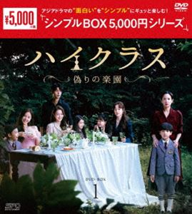 韓國 - ハイクラス〜偽りの楽園〜 DVD-BOX1＜シンプルBOX 5，000円シリーズ＞ [DVD]