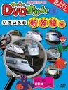 わくわくDVDずかん1 いろいろな新幹線編 [DVD]