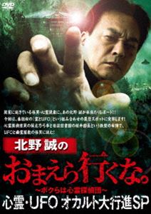 北野誠のおまえら行くな。心霊 UFOオカルト大行進SP DVD